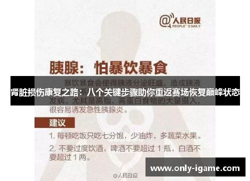 肾脏损伤康复之路：八个关键步骤助你重返赛场恢复巅峰状态