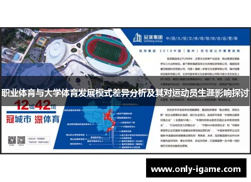 职业体育与大学体育发展模式差异分析及其对运动员生涯影响探讨