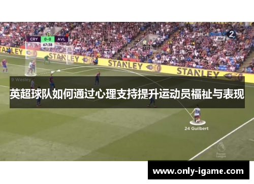 英超球队如何通过心理支持提升运动员福祉与表现 英超球队如何通过心理支持提升运动员福祉与表现