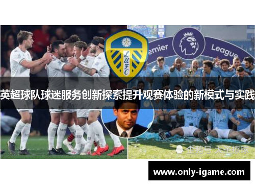 英超球队球迷服务创新探索提升观赛体验的新模式与实践