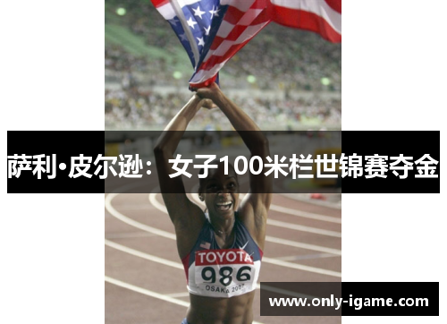 萨利·皮尔逊:女子100米栏世锦赛夺金