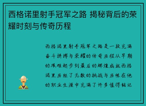 西格诺里射手冠军之路 揭秘背后的荣耀时刻与传奇历程