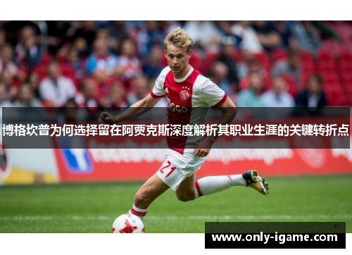 博格坎普为何选择留在阿贾克斯深度解析其职业生涯的关键转折点