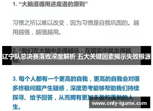 辽宁队总决赛落败深度解析 五大关键因素揭示失败根源 辽宁队总决赛落败深度解析 五大关键因素揭示失败根源
