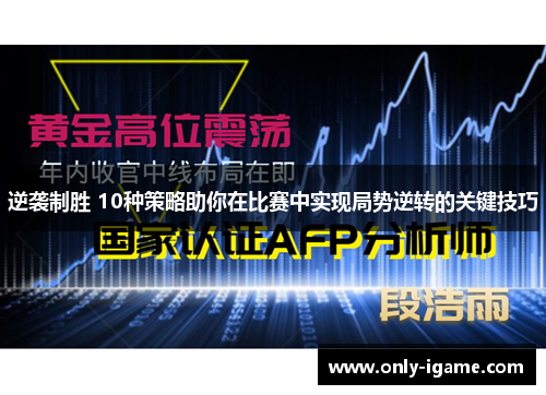 逆袭制胜 10种策略助你在比赛中实现局势逆转的关键技巧