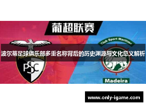 波尔蒂足球俱乐部多重名称背后的历史渊源与文化意义解析