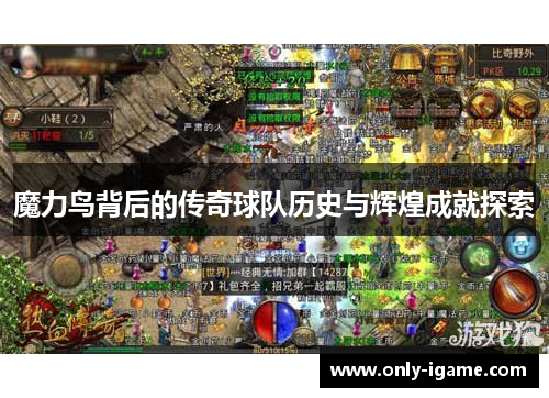 魔力鸟背后的传奇球队历史与辉煌成就探索 魔力鸟背后的传奇球队历史与辉煌成就探索