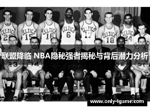 联盟降临 NBA隐秘强者揭秘与背后潜力分析