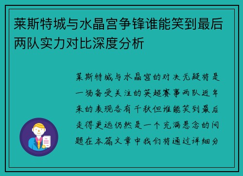 莱斯特城与水晶宫争锋谁能笑到最后两队实力对比深度分析