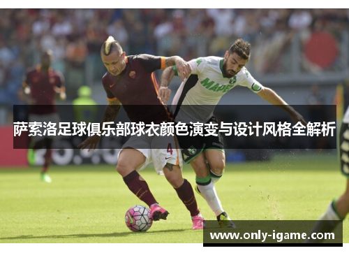 萨索洛足球俱乐部球衣颜色演变与设计风格全解析