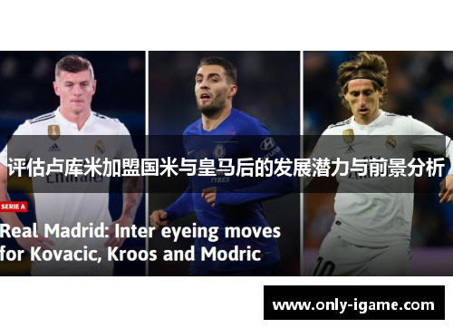 评估卢库米加盟国米与皇马后的发展潜力与前景分析
