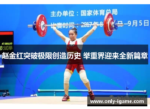 赵金红突破极限创造历史 举重界迎来全新篇章
