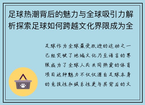 足球热潮背后的魅力与全球吸引力解析探索足球如何跨越文化界限成为全球热爱运动