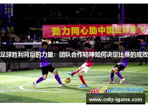 足球胜利背后的力量：团队合作精神如何决定比赛的成败