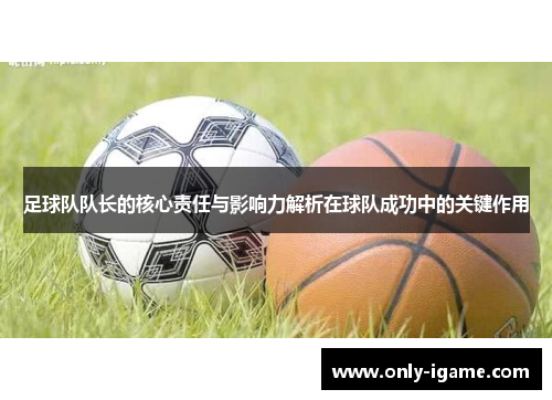 足球队队长的核心责任与影响力解析在球队成功中的关键作用