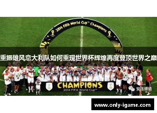 重振雄风意大利队如何重现世界杯辉煌再度登顶世界之巅