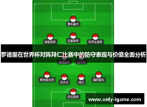 罗德里在世界杯对阵拜仁比赛中的防守表现与价值全面分析