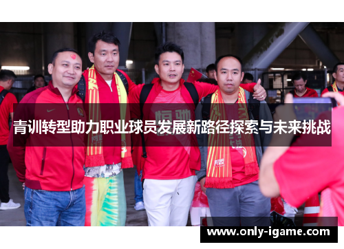 青训转型助力职业球员发展新路径探索与未来挑战