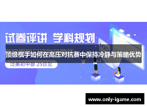 顶级棋手如何在高压对抗赛中保持冷静与策略优势