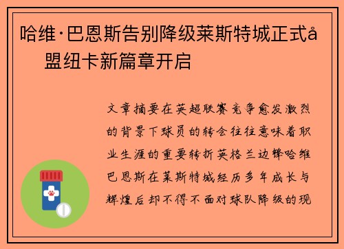 哈维·巴恩斯告别降级莱斯特城正式加盟纽卡新篇章开启