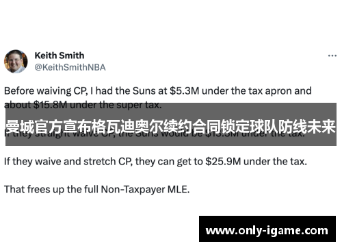 曼城官方宣布格瓦迪奥尔续约合同锁定球队防线未来 曼城官方宣布格瓦迪奥尔续约合同锁定球队防线未来