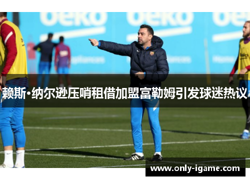 赖斯·纳尔逊压哨租借加盟富勒姆引发球迷热议