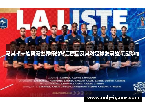 马其顿未能晋级世界杯的背后原因及其对足球发展的深远影响