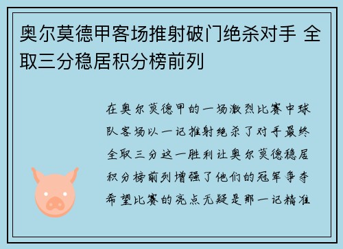奥尔莫德甲客场推射破门绝杀对手 全取三分稳居积分榜前列