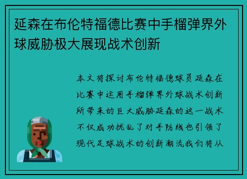 延森在布伦特福德比赛中手榴弹界外球威胁极大展现战术创新