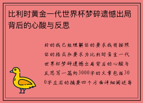 比利时黄金一代世界杯梦碎遗憾出局背后的心酸与反思