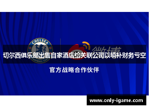 切尔西俱乐部出售自家酒店给关联公司以填补财务亏空
