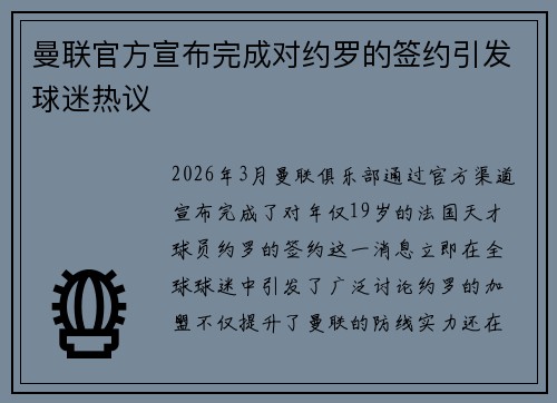 曼联官方宣布完成对约罗的签约引发球迷热议