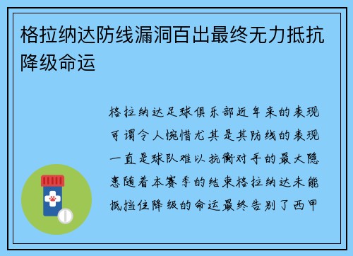 格拉纳达防线漏洞百出最终无力抵抗降级命运 格拉纳达防线漏洞百出最终无力抵抗降级命运