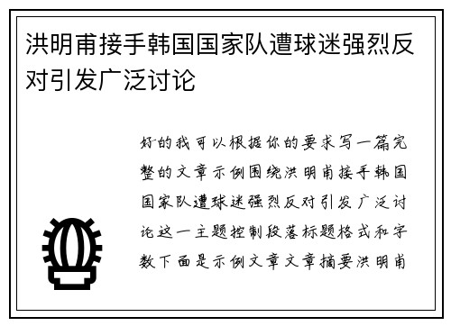 洪明甫接手韩国国家队遭球迷强烈反对引发广泛讨论