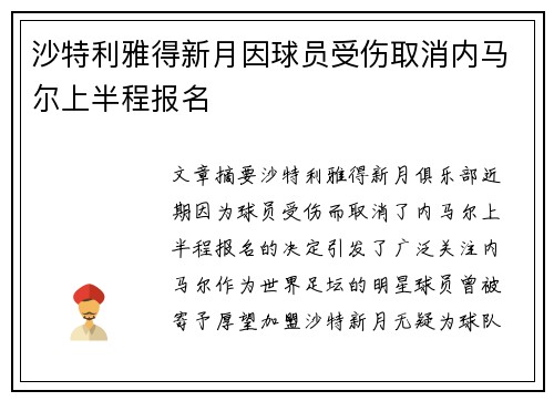 沙特利雅得新月因球员受伤取消内马尔上半程报名 沙特利雅得新月因球员受伤取消内马尔上半程报名