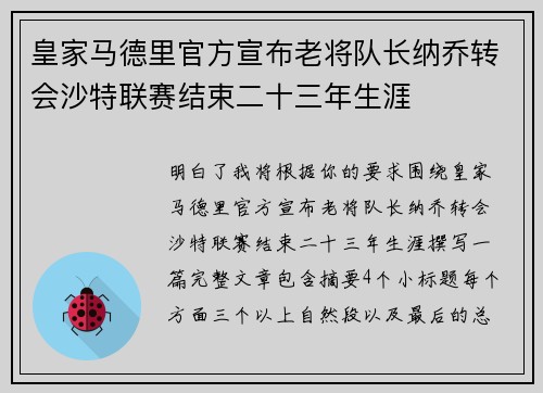 皇家马德里官方宣布老将队长纳乔转会沙特联赛结束二十三年生涯