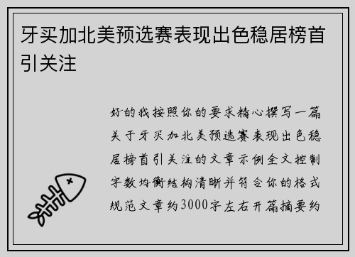 牙买加北美预选赛表现出色稳居榜首引关注