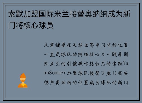 索默加盟国际米兰接替奥纳纳成为新门将核心球员 索默加盟国际米兰接替奥纳纳成为新门将核心球员