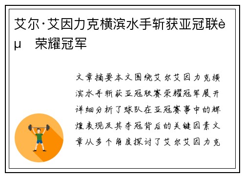 艾尔·艾因力克横滨水手斩获亚冠联赛荣耀冠军