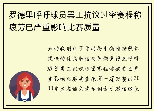 罗德里呼吁球员罢工抗议过密赛程称疲劳已严重影响比赛质量 罗德里呼吁球员罢工抗议过密赛程称疲劳已严重影响比赛质量