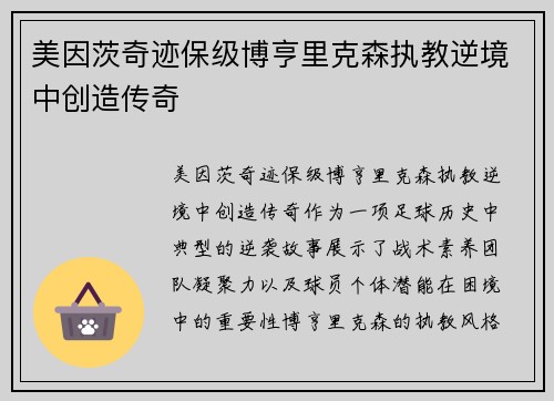 美因茨奇迹保级博亨里克森执教逆境中创造传奇