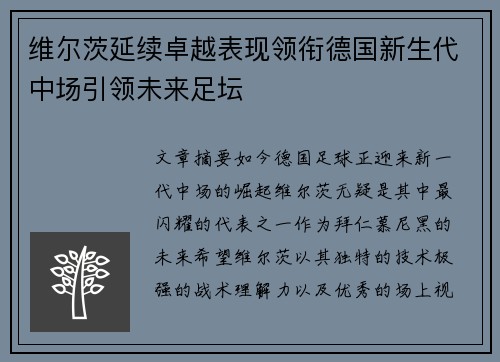 维尔茨延续卓越表现领衔德国新生代中场引领未来足坛