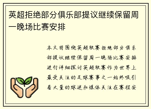 英超拒绝部分俱乐部提议继续保留周一晚场比赛安排 英超拒绝部分俱乐部提议继续保留周一晚场比赛安排