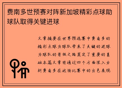 费南多世预赛对阵新加坡精彩点球助球队取得关键进球