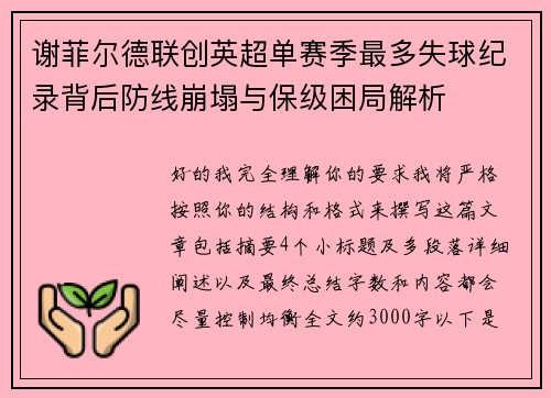 谢菲尔德联创英超单赛季最多失球纪录背后防线崩塌与保级困局解析 谢菲尔德联创英超单赛季最多失球纪录背后防线崩塌与保级困局解析