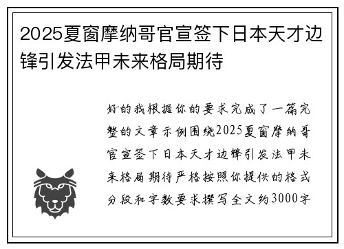 2025夏窗摩纳哥官宣签下日本天才边锋引发法甲未来格局期待