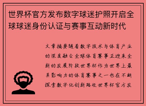 世界杯官方发布数字球迷护照开启全球球迷身份认证与赛事互动新时代