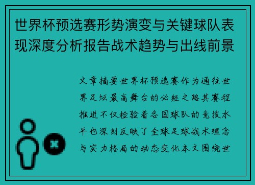 世界杯预选赛形势演变与关键球队表现深度分析报告战术趋势与出线前景评估 世界杯预选赛形势演变与关键球队表现深度分析报告战术趋势与出线前景评估