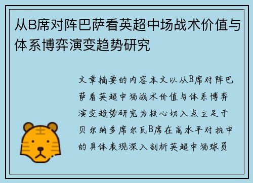 从B席对阵巴萨看英超中场战术价值与体系博弈演变趋势研究