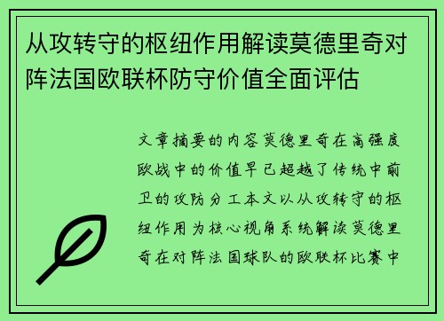 从攻转守的枢纽作用解读莫德里奇对阵法国欧联杯防守价值全面评估 从攻转守的枢纽作用解读莫德里奇对阵法国欧联杯防守价值全面评估